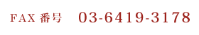 FAX番号 03-6419-3178