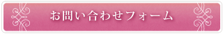 お問い合わせフォーム