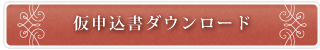 仮申込書ダウンロード