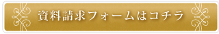 資料請求フォームはコチラ