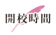 開校時間