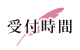 受付時間