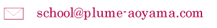school@plume-aoyama.com