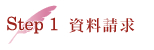 Step1 資料請求