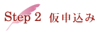 Step2 仮申込み
