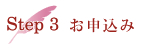 Step3 仮申込み