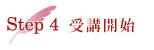 Step4 受講開始