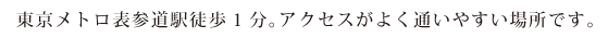 東京メトロ表参道駅徒歩1分。アクセスがよく通いやすい場所です。