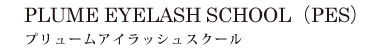 PLUME EYELASH SCHOOL（PES）プリュームアイラッシュスクール