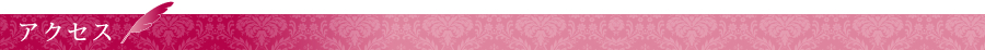 アクセス